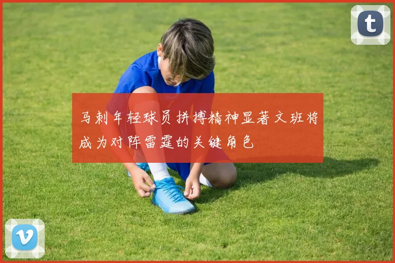 马刺年轻球员拼搏精神显著文班将成为对阵雷霆的关键角色