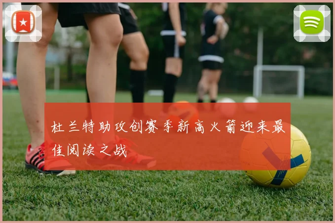 杜兰特助攻创赛季新高火箭迎来最佳阅读之战