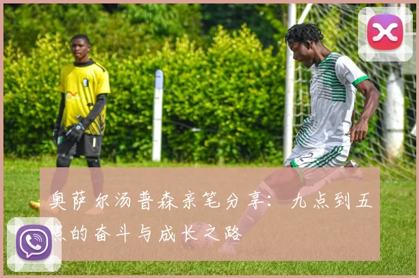 奥萨尔汤普森亲笔分享：九点到五点的奋斗与成长之路