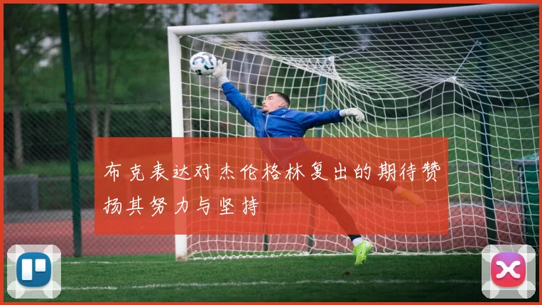 布克表达对杰伦格林复出的期待赞扬其努力与坚持