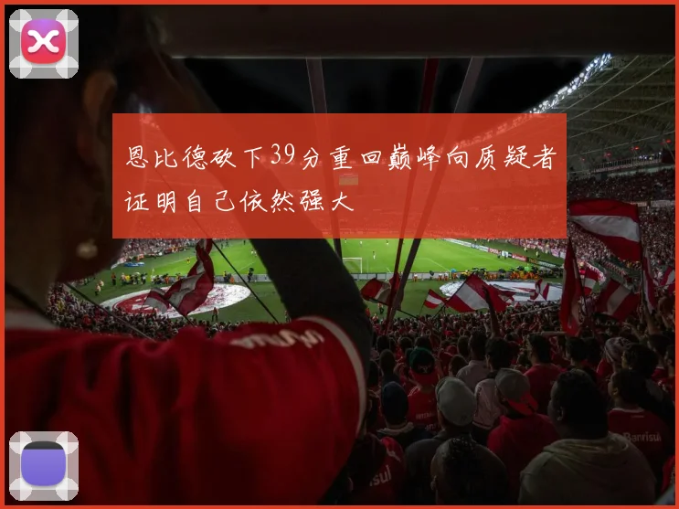 恩比德砍下39分重回巅峰向质疑者证明自己依然强大