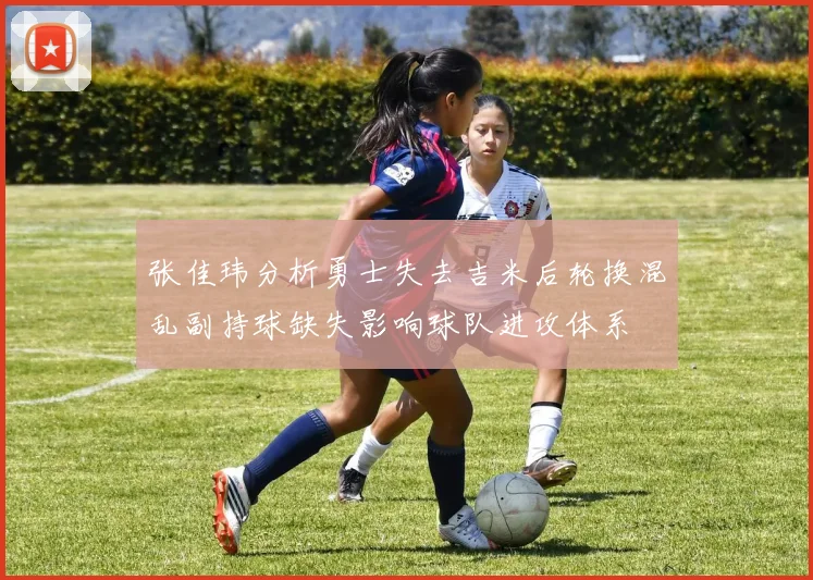 张佳玮分析勇士失去吉米后轮换混乱副持球缺失影响球队进攻体系