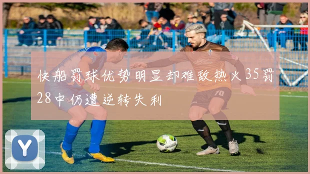 快船罚球优势明显却难敌热火35罚28中仍遭逆转失利