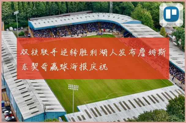 双核联手逆转胜利湖人发布詹姆斯东契奇赢球海报庆祝
