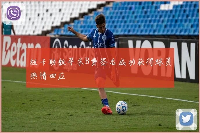 纽卡助教寻求B费签名成功获得球员热情回应