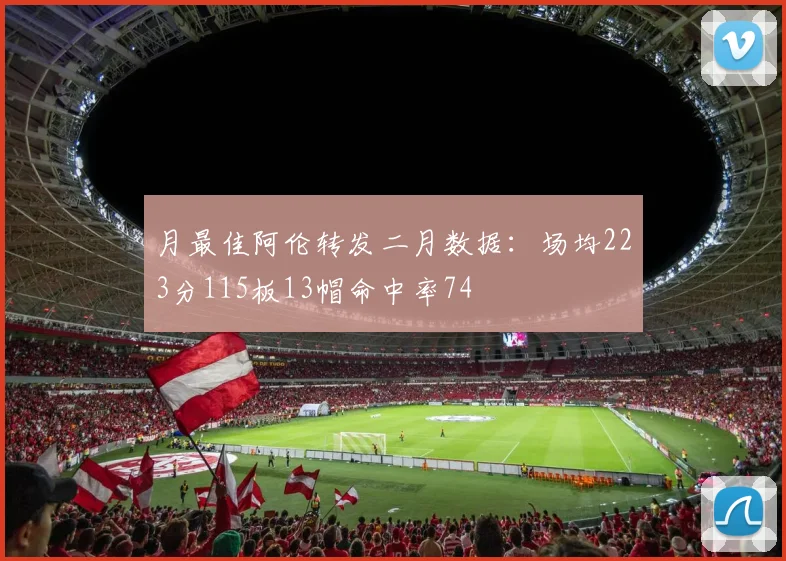 月最佳阿伦转发二月数据：场均223分115板13帽命中率74